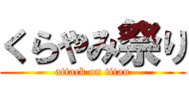 くらやみ祭り (attack on titan)