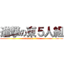 進撃の東５人組 (attack on titan)