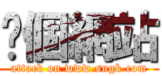 呢個網站 (attack on www.sngk.com)