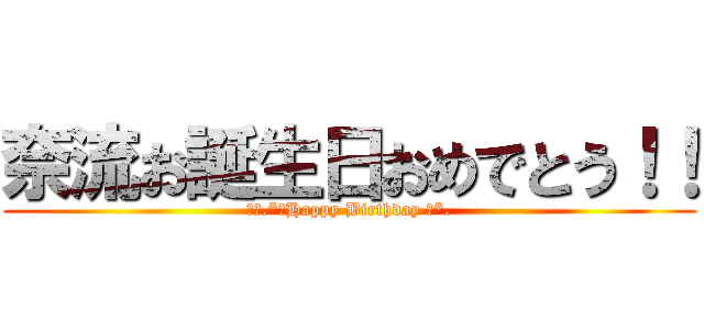 奈流お誕生日おめでとう！！ (奈流.*♥Happy Birthday ♥*.)