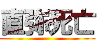直弥死亡 ()