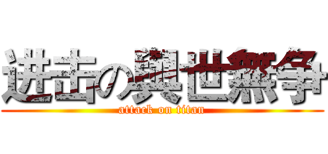 进击の與世無争 (attack on titan)