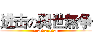 进击の與世無争 (attack on titan)