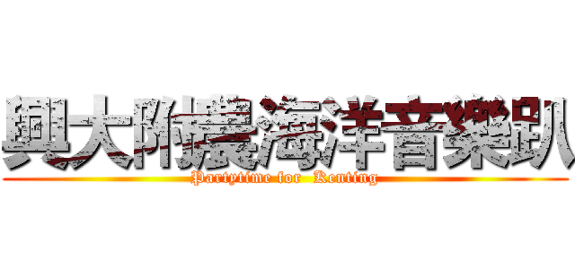 興大附農海洋音樂趴 (Partytime for  Kenting)