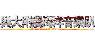 興大附農海洋音樂趴 (Partytime for  Kenting)