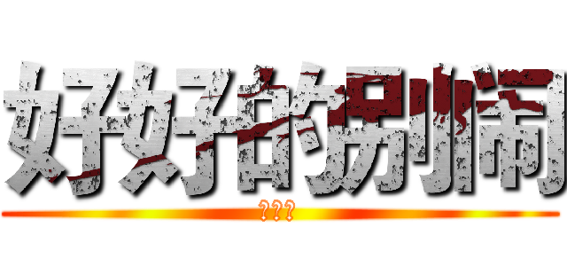 好好的别闹 (好好的)