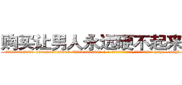 购买让男人永远硬不起来的药 (购买让男人永远硬不起来的药【电-186x2687x6963-Q278180069元-吉-药-业】我们做的是长期生意,靠的是老客户长期支持 http://sngk.net/NaxWje
)