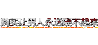 购买让男人永远硬不起来的药 (购买让男人永远硬不起来的药【电-186x2687x6963-Q278180069元-吉-药-业】我们做的是长期生意,靠的是老客户长期支持 http://sngk.net/NaxWje
)