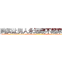 购买让男人永远硬不起来的药 (购买让男人永远硬不起来的药【电-186x2687x6963-Q278180069元-吉-药-业】我们做的是长期生意,靠的是老客户长期支持 http://sngk.net/NaxWje
)