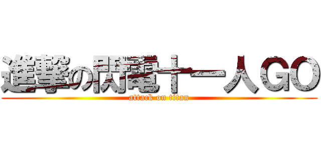 進撃の閃電十一人ＧＯ (attack on titan)