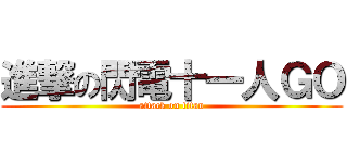 進撃の閃電十一人ＧＯ (attack on titan)