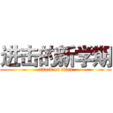 进击的新学期 (attack on titan)