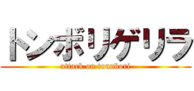 トンボリゲリラ (attack on tonnbori)