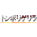 トンボリゲリラ (attack on tonnbori)
