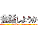 会話しようか (attack on titan)