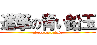 進撃の青い鉛玉 (attack on sakata)