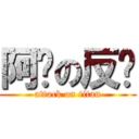 阿瑋の反擊 (attack on titan)