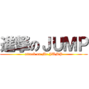 進撃のＪＵＭＰ (attack on Mr.JUMP)