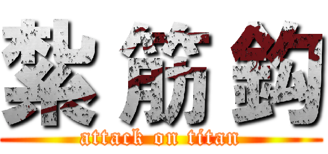 紮 筋 鈎 (attack on titan)