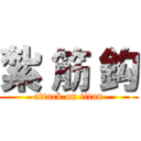 紮 筋 鈎 (attack on titan)