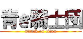 青き騎士団 (attack on titan)