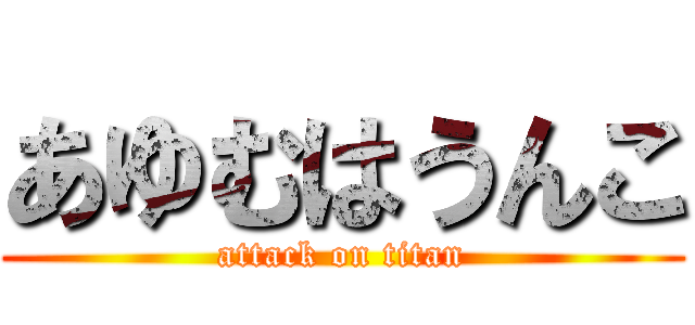 あゆむはうんこ (attack on titan)