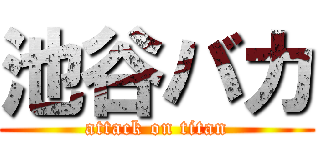 池谷バカ (attack on titan)