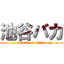 池谷バカ (attack on titan)