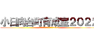 小日向台町育成室２０２２ (こひなただいまちいくせいしつ2022)