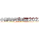 小日向台町育成室２０２２ (こひなただいまちいくせいしつ2022)