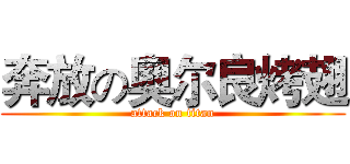 奔放の奥尔良烤翅 (attack on titan)