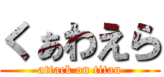 くぁわえら (attack on titan)