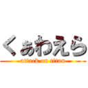 くぁわえら (attack on titan)