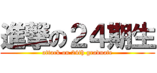 進撃の２４期生 (attack on 24th graduate)