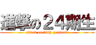 進撃の２４期生 (attack on 24th graduate)