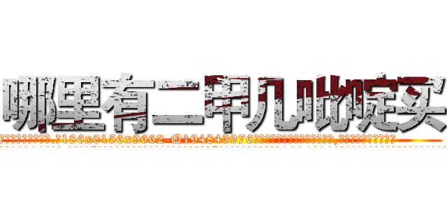 哪里有二甲几吡啶买 (哪里有二甲几吡啶买【电.话186x0156x9662-Q194843976林氏药业】我们做的是长期生意,靠的是老客户长期支持
参考消息网2月20日报道 韩媒称，“剩女多、离婚率高的城市，房价一定会上涨。”这是中国经济学家金岩石2016年12月参加在上海举行的房地产相关论坛时说的话。
)