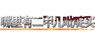 哪里有二甲几吡啶买 (哪里有二甲几吡啶买【电.话186x0156x9662-Q194843976林氏药业】我们做的是长期生意,靠的是老客户长期支持
参考消息网2月20日报道 韩媒称，“剩女多、离婚率高的城市，房价一定会上涨。”这是中国经济学家金岩石2016年12月参加在上海举行的房地产相关论坛时说的话。
)