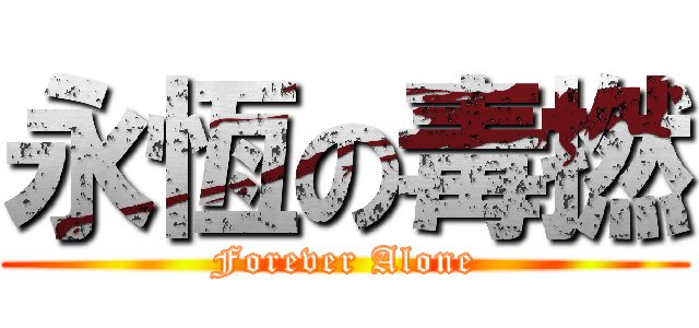 永恆の毒撚 (Forever Alone)