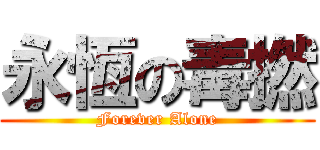 永恆の毒撚 (Forever Alone)