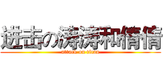 进击の涛涛和倩倩 (attack on titan)