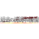 进击の涛涛和倩倩 (attack on titan)