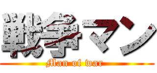 戦争マン (Man of war )