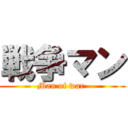 戦争マン (Man of war )