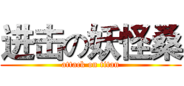 进击の妖怪桑 (attack on titan)