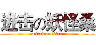 进击の妖怪桑 (attack on titan)