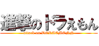 進撃のドラえもん (attack on DORAEMONN)