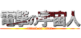 電撃の宇宙人 (attack on titan)