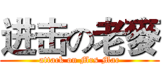 进击の老麥 (attack on Mrs Mac)
