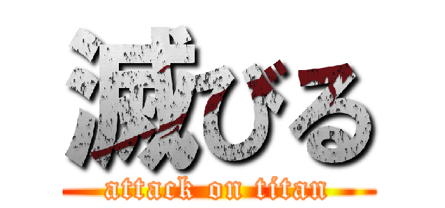 滅びる (attack on titan)