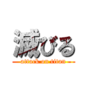 滅びる (attack on titan)